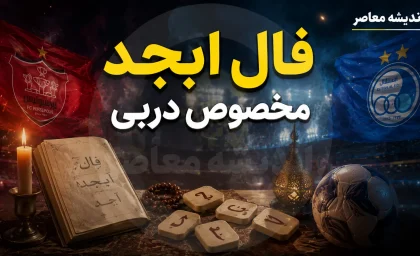 فال ابجد مخصوص دربی ۱۰۷؛ شانس استقلال و پرسپولیس در آینه حروف (آ، ب، ج، د) + تفسیر نمادین برای هواداران دو تیم