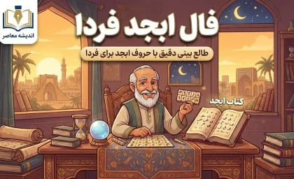 فال ابجد فردا سه شنبه ۷ مهر ۱۴۰۵؛ فال ابجد فردا برای متولدین ماه های مختلف