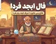 فال ابجد فردا سه شنبه ۷ مهر ۱۴۰۵؛ فال ابجد فردا برای متولدین ماه های مختلف