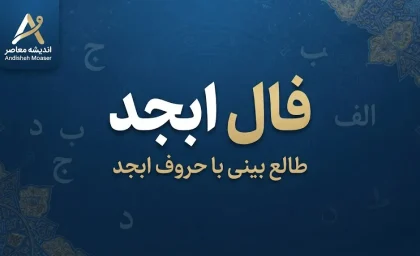 فال ابجد امروز سه شنبه ۳۱ شهریور ۱۴۰۵ | فال ابجد روزانه برای متولدین ماه‌های مختلف؛ نیت کنید و فال خود را بخوانید!