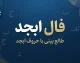 فال ابجد امروز سه شنبه ۳۱ شهریور ۱۴۰۵ | فال ابجد روزانه برای متولدین ماه‌های مختلف؛ نیت کنید و فال خود را بخوانید!