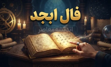 فال ابجد فردا چهارشنبه ۱ مهر ۱۴۰۵؛ فال ابجد برای متولدین ماه‌های مختلف و نیت شما
