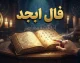 فال ابجد فردا چهارشنبه ۱ مهر ۱۴۰۵؛ فال ابجد برای متولدین ماه‌های مختلف و نیت شما