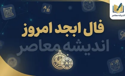 فال ابجد امروز چهارشنبه ۱ مهر ۱۴۰۵ | فال ابجد متولدین همه ماه‌ها + نیت و سرنوشت