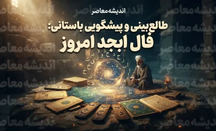 فال ابجد امروز پنجشنبه ۲ مهر ۱۴۰۵ | فال ابجد امروز برای متولدین ماه های مختلف؛ فال ابجد عشق، کار و آینده