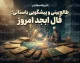 فال ابجد امروز پنجشنبه ۲ مهر ۱۴۰۵ | فال ابجد امروز برای متولدین ماه های مختلف؛ فال ابجد عشق، کار و آینده