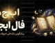فال ابجد امروز دوشنبه 23 شهریور 1405؛ فال ابجد روزانه برای متولدین تمام ماه ها