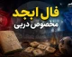 فال ابجد مخصوص دربی ۱۰۷؛ شانس استقلال و پرسپولیس در آینه حروف (آ، ب، ج، د) + تفسیر نمادین برای هواداران دو تیم