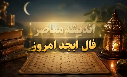 فال ابجد ۲۷ شهریور ۱۴۰۵؛ فال امروز جمعه برای عشق، کار، پول و نیت شما