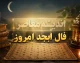 فال ابجد ۲۷ شهریور ۱۴۰۵؛ فال امروز جمعه برای عشق، کار، پول و نیت شما