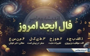 فال ابجد امروز چهارشنبه ۱۸ شهریور ۱۴۰۵ | فال ابجد متولدین ماه ها و تعبیر عشق، پول و آینده