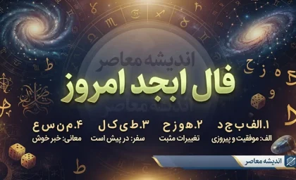 فال ابجد امروز چهارشنبه ۱۸ شهریور ۱۴۰۵ | فال ابجد متولدین ماه ها و تعبیر عشق، پول و آینده