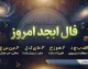 فال ابجد امروز چهارشنبه ۱۸ شهریور ۱۴۰۵ | فال ابجد متولدین ماه ها و تعبیر عشق، پول و آینده
