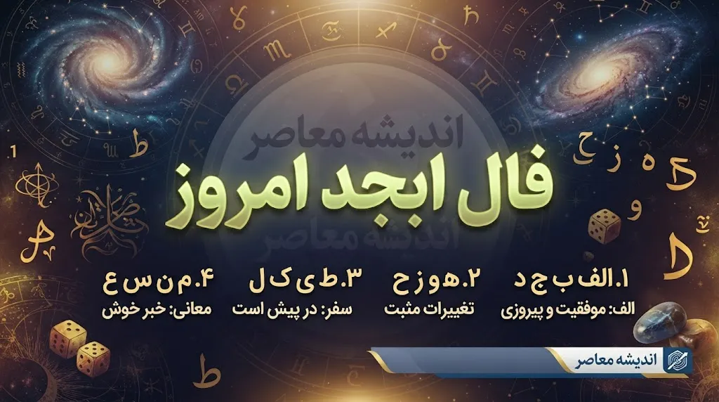 فال ابجد امروز چهارشنبه ۱۸ شهریور ۱۴۰۵ | فال ابجد متولدین ماه ها و تعبیر عشق، پول و آینده