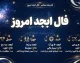فال ابجد امروز پنجشنبه ۱۹ شهریور ۱۴۰۵ | فال ابجد متولدین ماه ها، عشق، پول و آینده