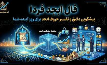 فال ابجد فردا دوشنبه 23 شهریور 1405 | فال ابجد متولدین 12 ماه و تعبیر نیت