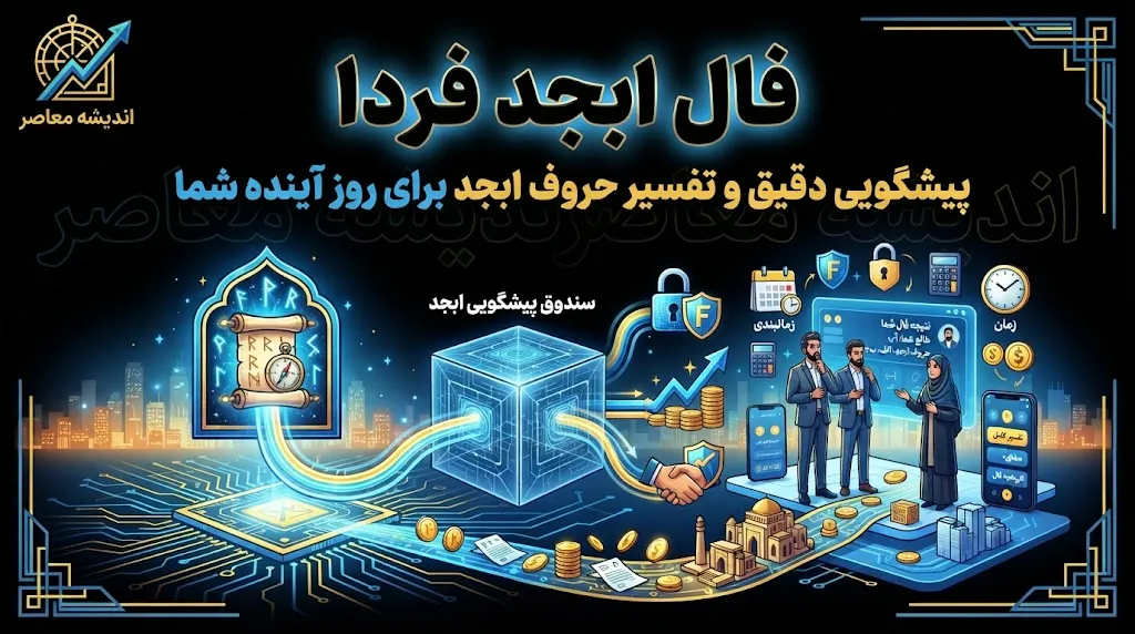 فال ابجد فردا دوشنبه 23 شهریور 1405 | فال ابجد متولدین 12 ماه و تعبیر نیت