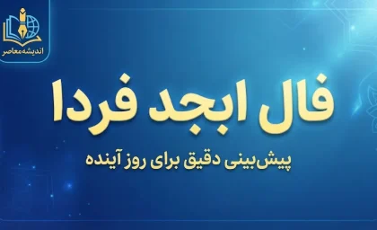 فال ابجد فردا جمعه ۳ مهر ۱۴۰۵ | فال ابجد متولدین همه ماه ها و تعبیر نیت