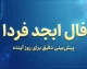 فال ابجد فردا جمعه ۳ مهر ۱۴۰۵ | فال ابجد متولدین همه ماه ها و تعبیر نیت