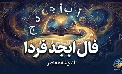 فال ابجد فردا یکشنبه ۲۹ شهریور ۱۴۰۵؛ فال ابجد فردا برای متولدین ماه‌های مختلف