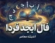 فال ابجد فردا یکشنبه ۲۹ شهریور ۱۴۰۵؛ فال ابجد فردا برای متولدین ماه‌های مختلف