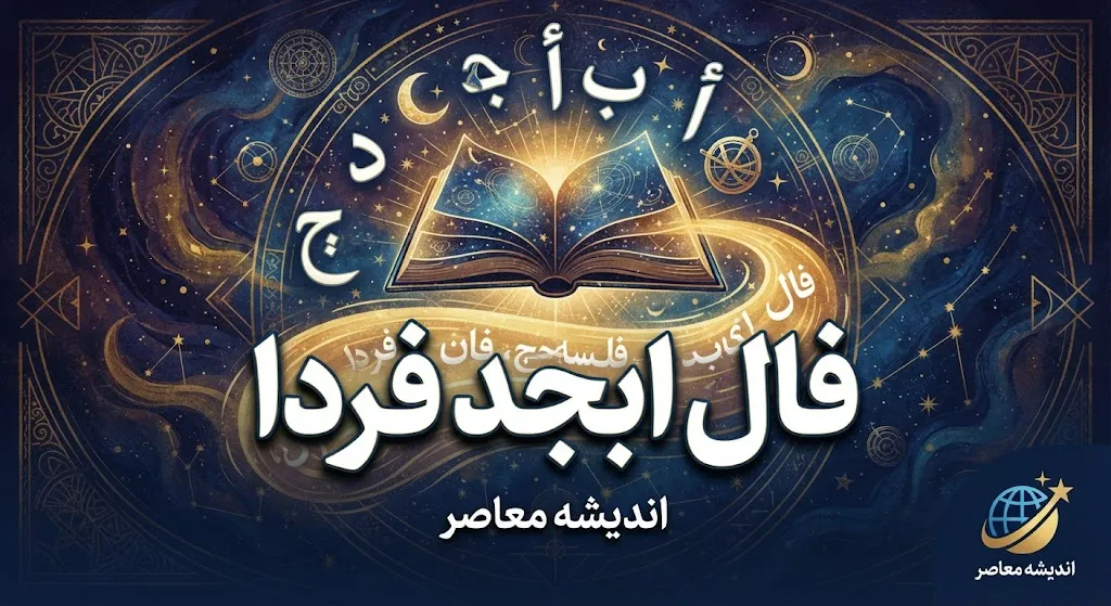 فال ابجد فردا یکشنبه ۲۹ شهریور ۱۴۰۵؛ فال ابجد فردا برای متولدین ماه‌های مختلف