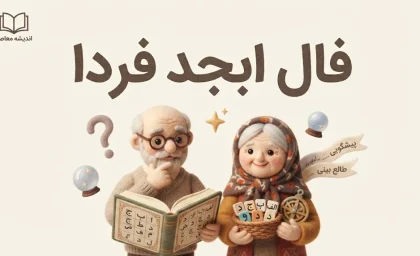 فال ابجد فردا سه شنبه ۳۱ شهریور ۱۴۰۵؛ فال ابجد متولدین تمام ماه ها