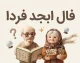 فال ابجد فردا سه شنبه ۳۱ شهریور ۱۴۰۵؛ فال ابجد متولدین تمام ماه ها