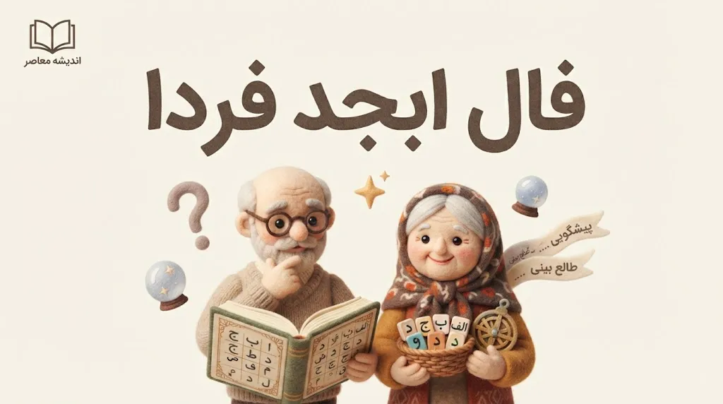 فال ابجد فردا سه شنبه ۳۱ شهریور ۱۴۰۵؛ فال ابجد متولدین تمام ماه ها