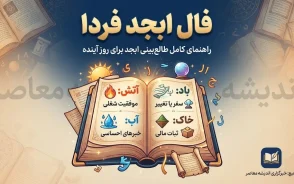 فال ابجد فردا پنجشنبه ۲ مهر ۱۴۰۵ | فال ابجد متولدین همه ماه ها و نیت شما