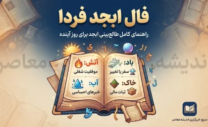 فال ابجد فردا پنجشنبه ۲ مهر ۱۴۰۵ | فال ابجد متولدین همه ماه ها و نیت شما