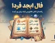فال ابجد فردا پنجشنبه ۲ مهر ۱۴۰۵ | فال ابجد متولدین همه ماه ها و نیت شما