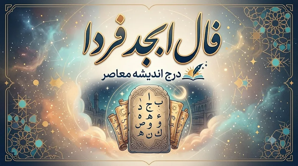 فال ابجد فردا دوشنبه 16 شهریور 1405 | خبرهای تازه در راه است؟ فال ابجد متولدین 12 ماه و طالع امروز