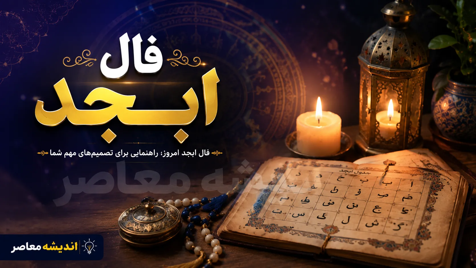 فال ابجد روزانه امروز جمعه 13 شهریور 1405 | فال ابجد امروز برای متولدین فروردین تا اسفند + تعبیر کامل