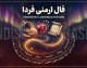 فال ارمنی امروز ۲ مهر ۱۴۰۵؛ پیام الهه خوشبختی ارمنی برای متولدین فروردین تا اسفند