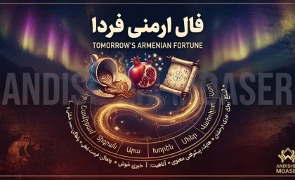 فال ارمنی فردا | پیام الهه خوشبختی ارمنی برای متولدین هر ماه + راهنمای کامل
