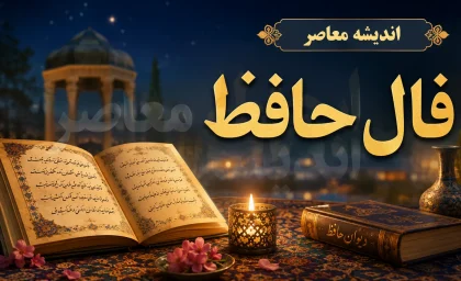 فال حافظ فردا جمعه ۱۳ شهریور ۱۴۰۵؛ فال و تعبیر غزل‌های حافظ برای متولدین ۱۲ ماه