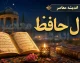 فال حافظ فردا جمعه ۱۳ شهریور ۱۴۰۵؛ فال و تعبیر غزل‌های حافظ برای متولدین ۱۲ ماه