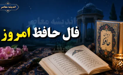 فال حافظ امروز یکشنبه ۱۵ شهریور ۱۴۰۵ | متولدین مرداد غزل ۴۴۱ : «در ره عشق چو گوهر، دل و جان باختن است» / پیام حافظ برای امروز : صبر در برابر سختی ها و استقامت در مسیر عشق ، کلید پیروزی شماست