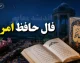 فال حافظ امروز یکشنبه ۱۵ شهریور ۱۴۰۵ | متولدین مرداد غزل ۴۴۱ : «در ره عشق چو گوهر، دل و جان باختن است» / پیام حافظ برای امروز : صبر در برابر سختی ها و استقامت در مسیر عشق ، کلید پیروزی شماست