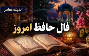 فال حافظ امروز دوشنبه ۱۶ شهریور ۱۴۰۵؛ تعبیر غزل حافظ برای متولدین همه ماه ها