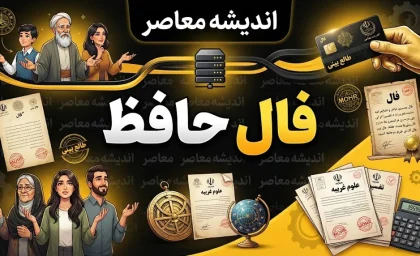 فال حافظ فردا چهارشنبه ۲۵ شهریور ۱۴۰۵؛ فال حافظ متولدین تمام ماه ها