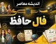 فال حافظ فردا چهارشنبه ۲۵ شهریور ۱۴۰۵؛ فال حافظ متولدین تمام ماه ها