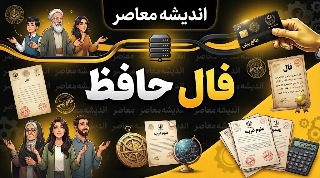فال حافظ فردا چهارشنبه ۲۵ شهریور ۱۴۰۵؛ فال حافظ متولدین تمام ماه ها