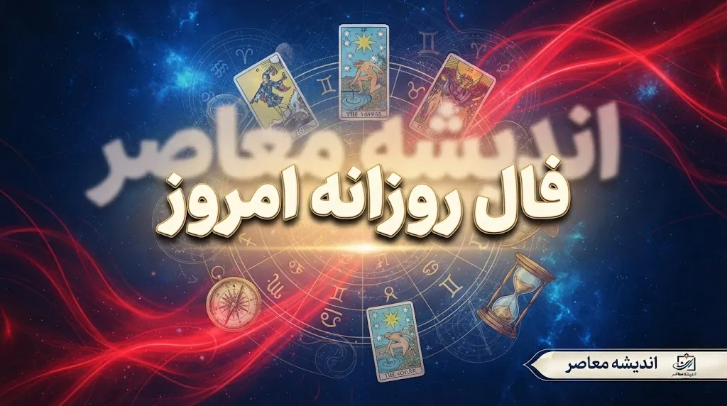 فال روزانه امروز شنبه ۲۱ شهریور ۱۴۰۵ برای متولدین فروردین تا اسفند؛ فال عشق، پول، کار، خانواده و اتفاق مهم امروز را بخوانید.