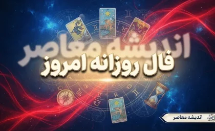 فال روزانه امروز چهارشنبه ۱۸ شهریور ۱۴۰۵ | فال عشق، پول، کار و آینده متولدین فروردین تا اسفند