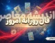 فال روزانه امروز چهارشنبه ۱۸ شهریور ۱۴۰۵ | فال عشق، پول، کار و آینده متولدین فروردین تا اسفند