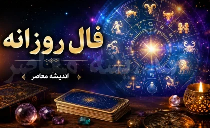 فال روزانه فردا یکشنبه ۱۵ شهریور ۱۴۰۵ | فال روزانه متولدین تمام ماه ها؛ خبرهای مهم در راه است؟