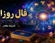 فال روزانه فردا یکشنبه ۱۵ شهریور ۱۴۰۵ | فال روزانه متولدین تمام ماه ها؛ خبرهای مهم در راه است؟