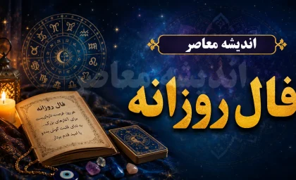 فال روزانه فردا دوشنبه ۶ مهر ۱۴۰۵ | فال امروز متولدین ماه‌های مختلف؛ عشق، کار، پول و زندگی